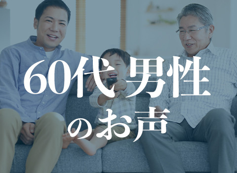 60代男性のお声