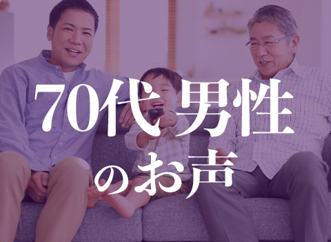 70代男性のお声