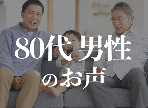 80代男性のお声