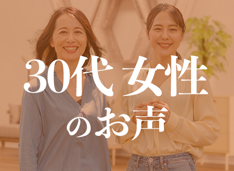 30代女性のお声