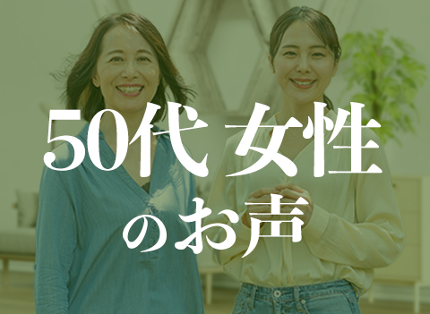 50代女性のお声