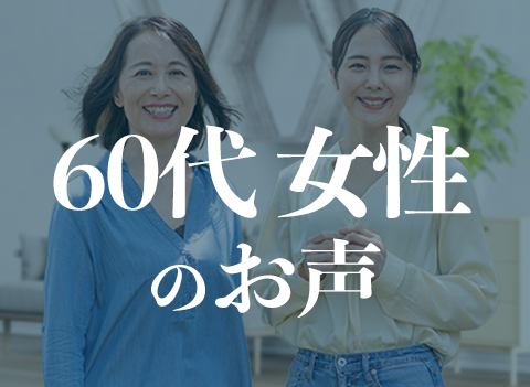 60代女性のお声