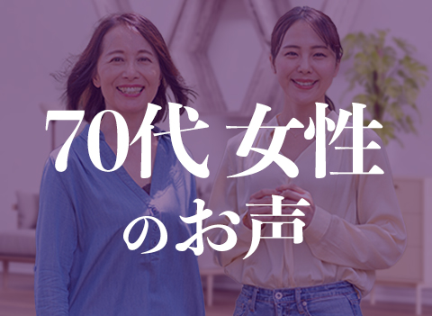 70代女性のお声