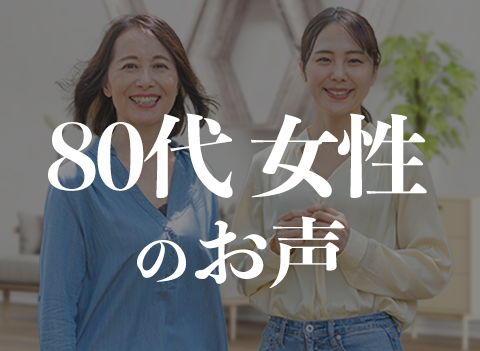 80代女性のお声